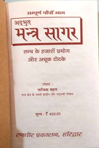 Adbhut Mantra Sagar (Sampoorn Panchon Bhag)-img1