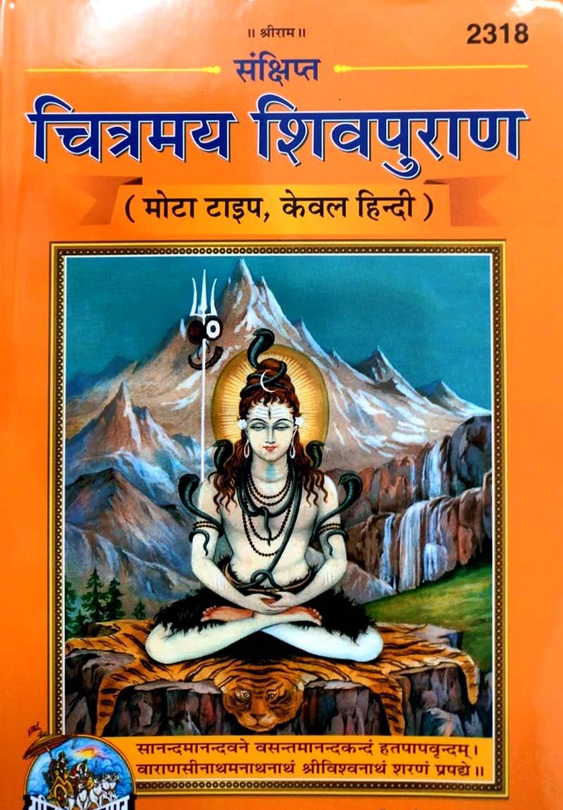 Sankshipt Chitramay Shivpuran Gita Press Book Code 2318