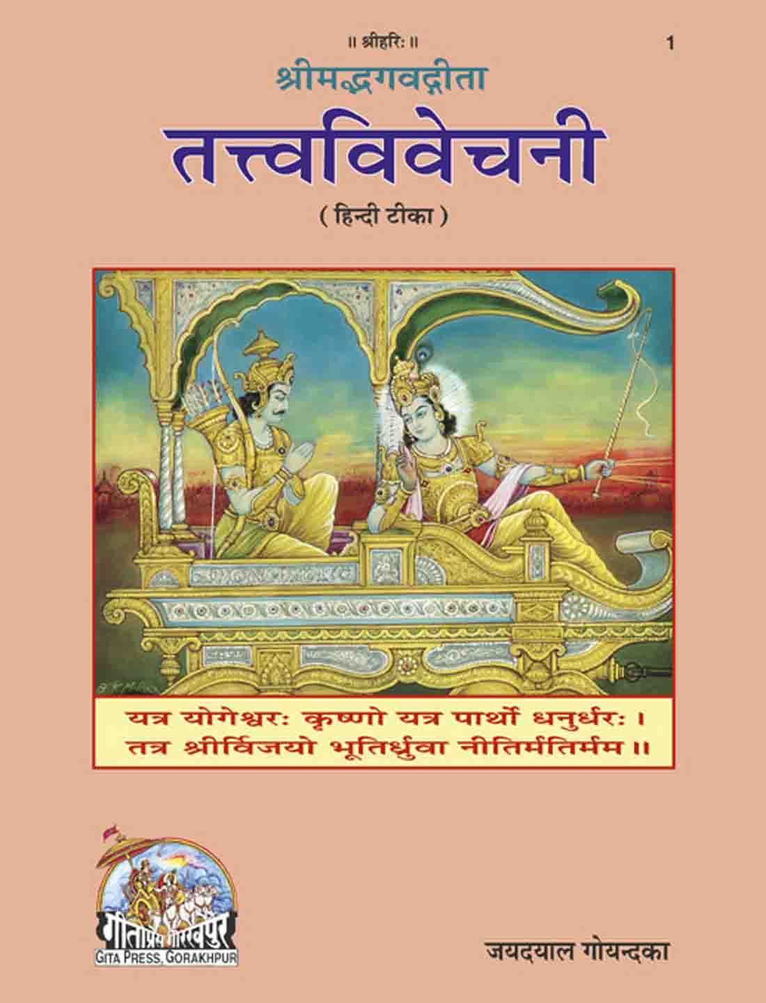 Gita-Tattva-Vivechani (Hindi)