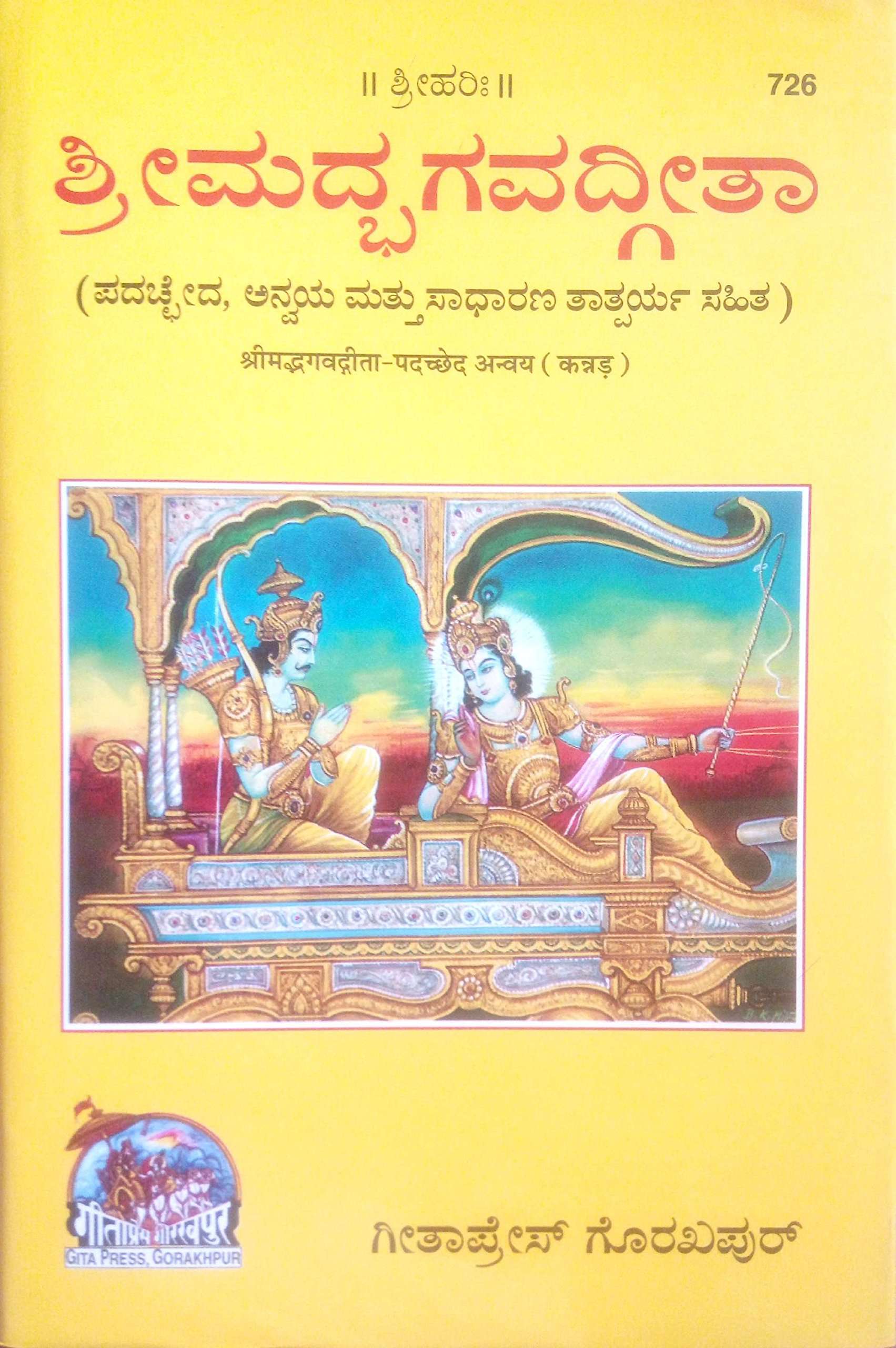Gita-Padachchhed Anvayasahit (Kannad)