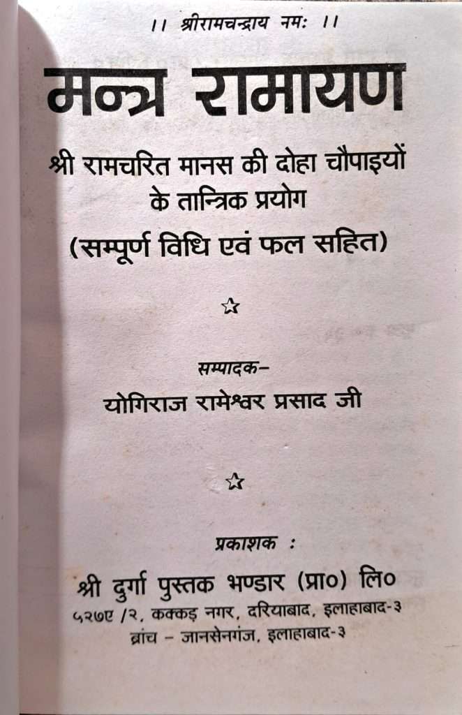 Mantra Ramayan | Shri Ramcharitmanas ki Doha Chaupaiyon ke Tantrik Prayog (Sampoorn Vidhi evom Phal Sahit)-img1