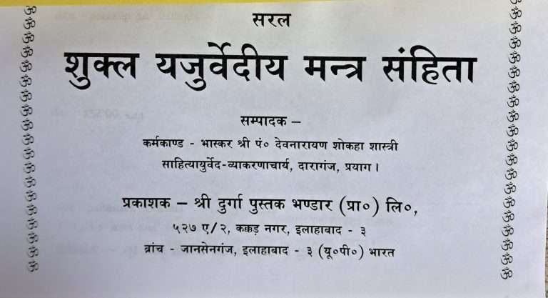 Saral Shukla Yajurvedi Mantra Sanhita-img1