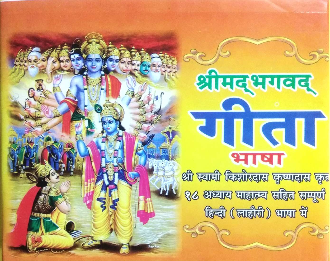 Srimad Bhagwat GEETA Bhasha | HINDI – LAHORI Bhasha Mein