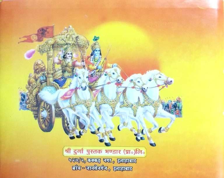 Srimad Bhagwat GEETA Bhasha | HINDI – LAHORI Bhasha Mein-img1