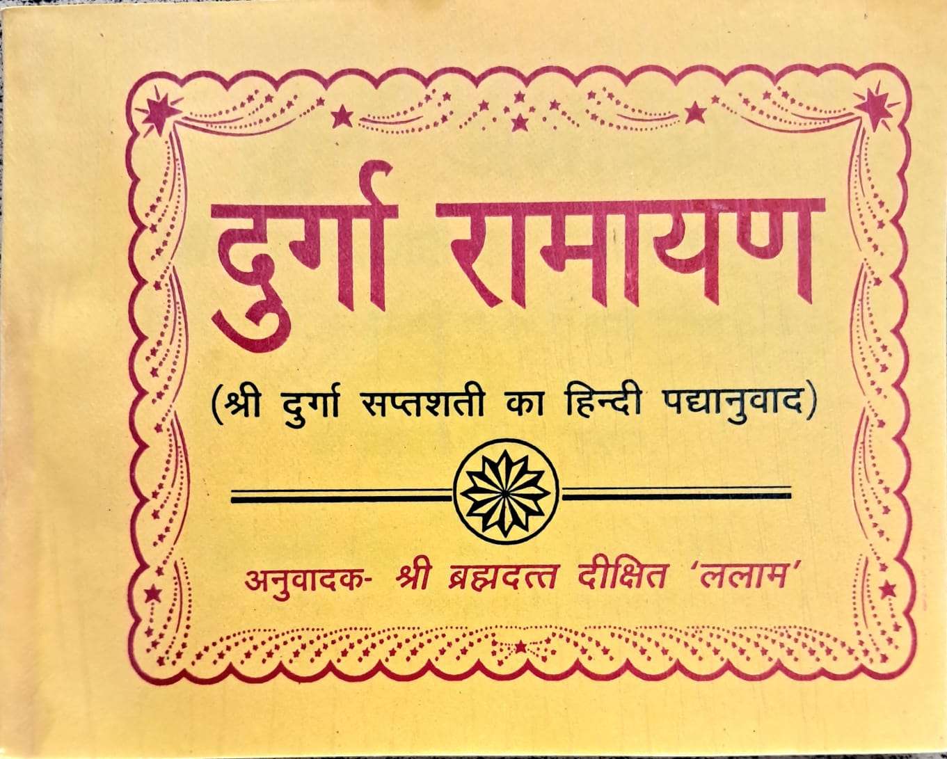 Durga Ramayan | Shri Durga Saptshati ka Hindi Padhanuwad (Doha, Chaupayi, Harigitika, Shikhrini aadi lalit chhandon mein)