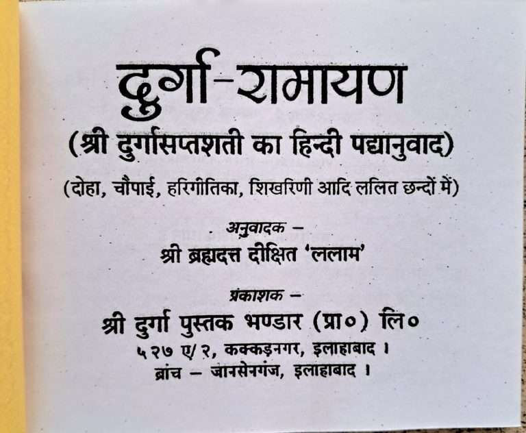 Durga Ramayan | Shri Durga Saptshati ka Hindi Padhanuwad (Doha, Chaupayi, Harigitika, Shikhrini aadi lalit chhandon mein)-img1