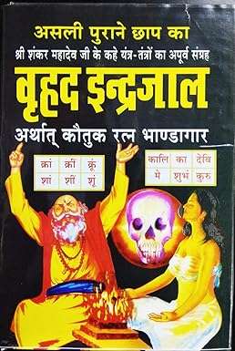 Vrahad Indrajal arthat Kautuk Ratna Bhandhagar-img2