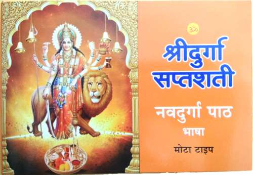 Shri Durga Saptshati | Navdurga Path | Bhasha (Mota Type)