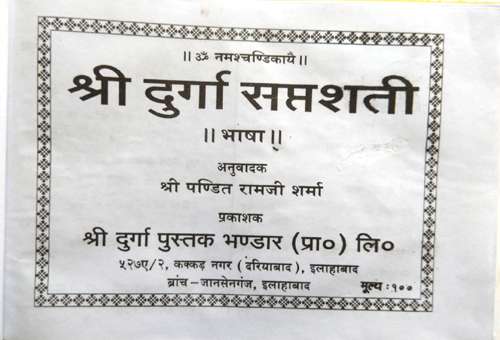 Shri Durga Saptshati | Navdurga Path | Bhasha (Mota Type)-img1