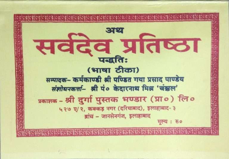 Atth Sarvdev Pratishta | Bhasha Tika Sahit-img1