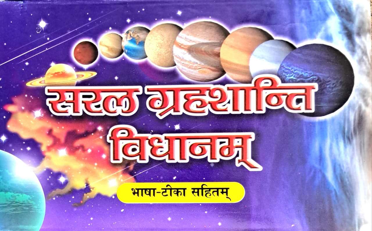 Saral Grahshanti Vidhanama | Bhasha Tika Sahit