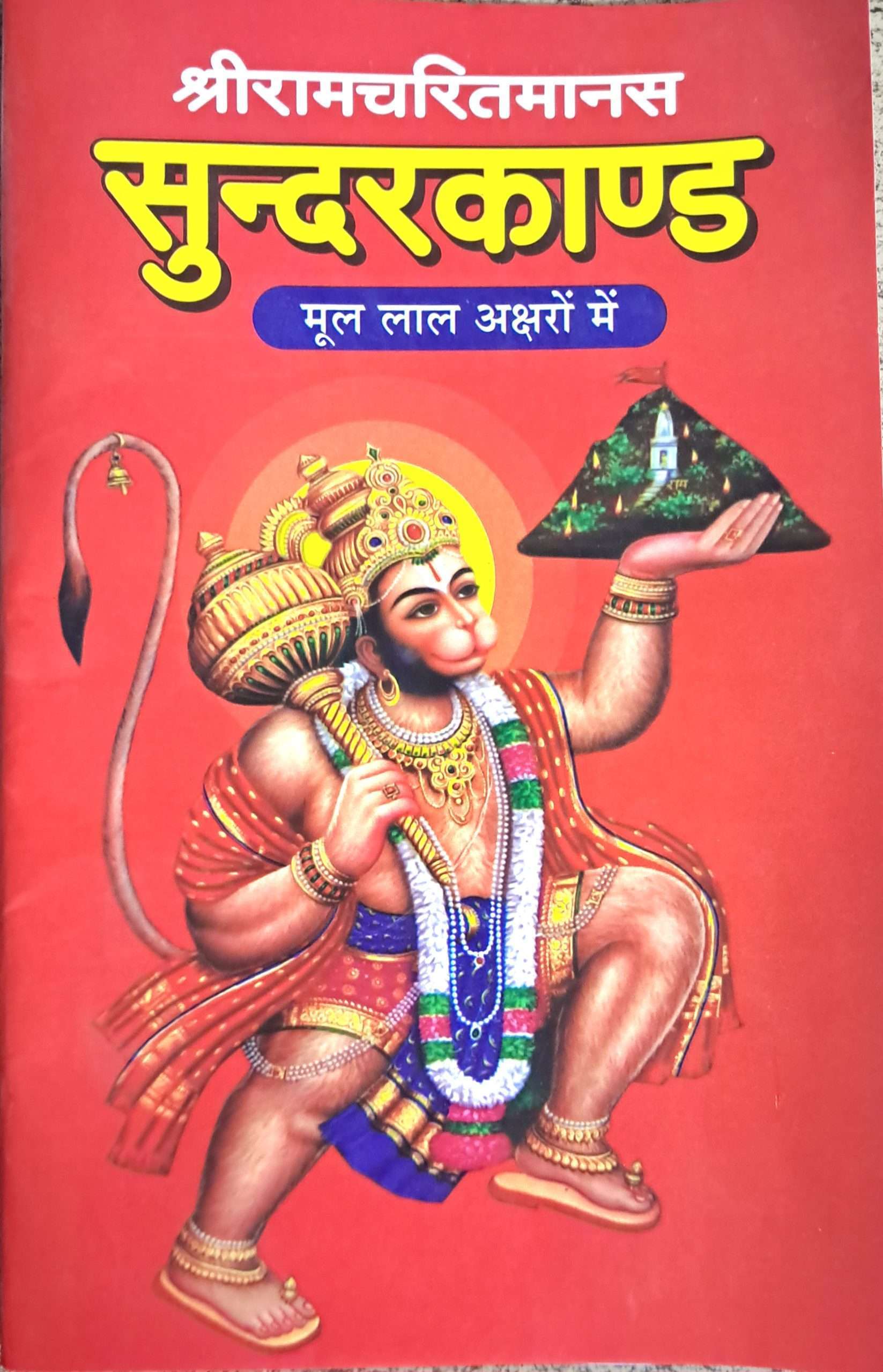 Shri Ramcharitramanas Sunderkand | Moon Laal Aksharon Mein