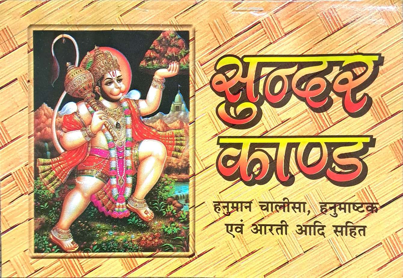 Sundarkand | Hanuman Chalisa, Hanuman Ashtak evom Aarti Sahit (Combo Pack of 11)