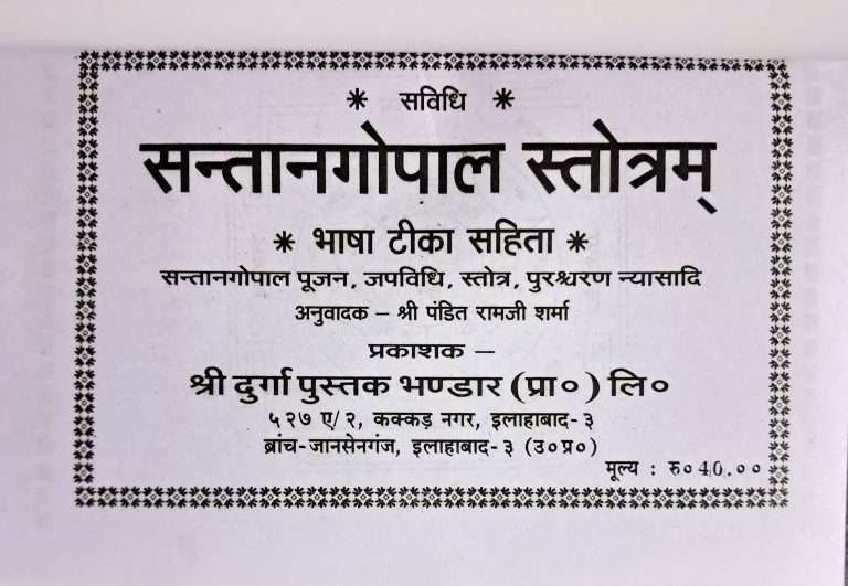 Sri Santangopal Stotram | Bhasha Tika Sahit-img1