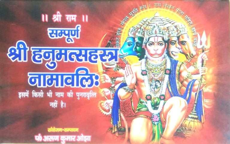 Sampoorn Shri Hanumatsahastra Naamwali