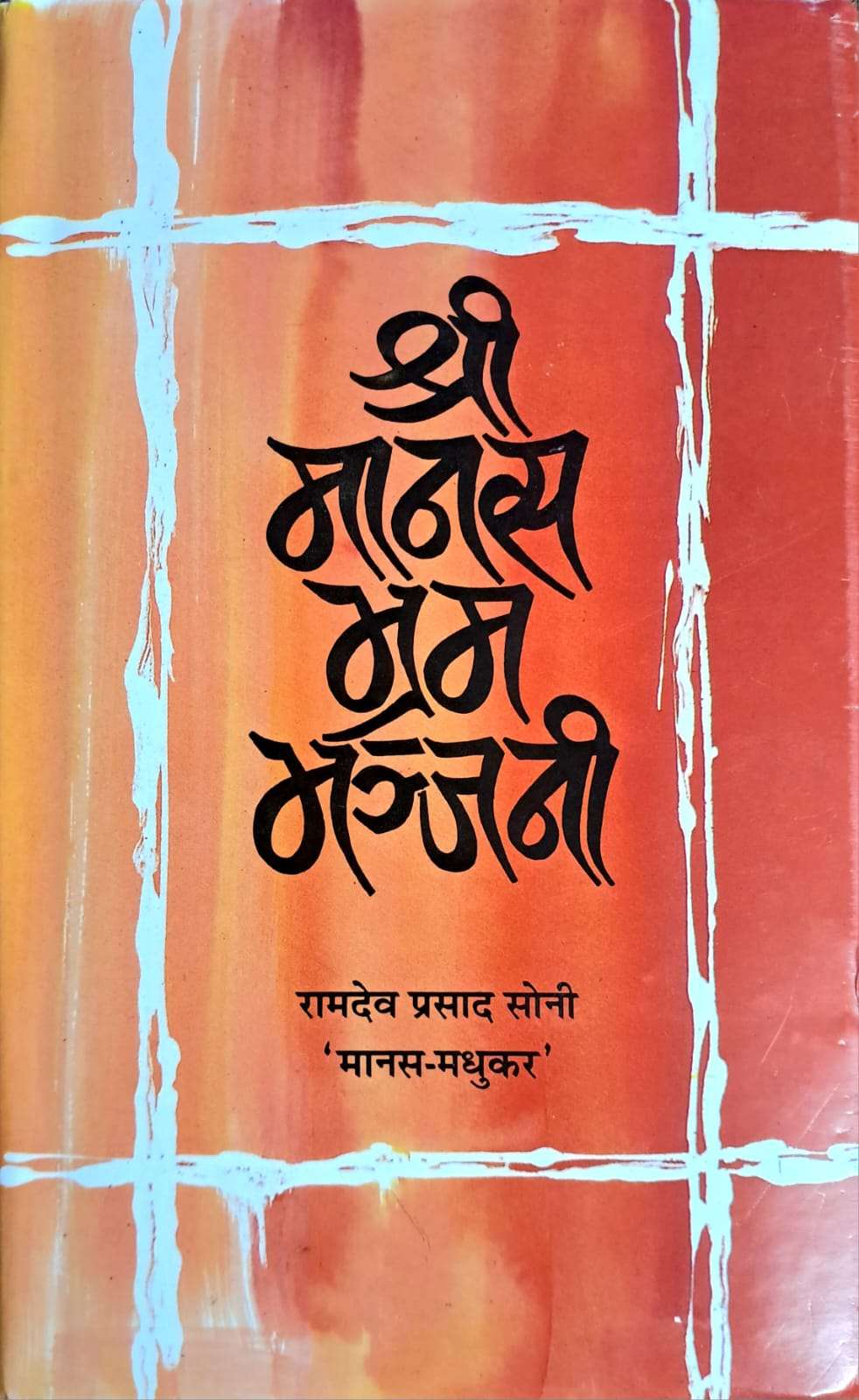 Sri Manas Bhram Manjani