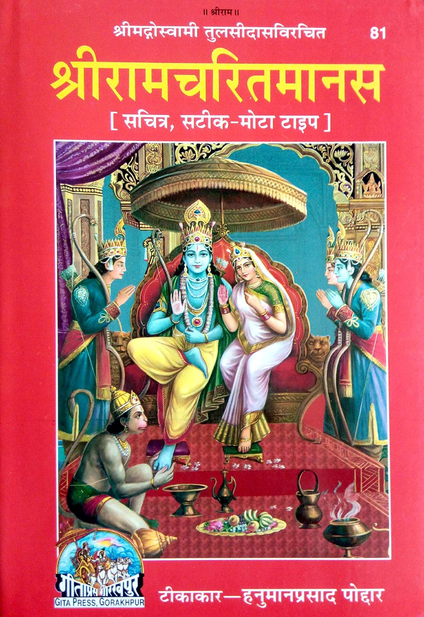 Shri Ram Charitmanas Gita Press Ramcharitmanas, Tulsidas Krit Ramcharitmanas Ramayan Gita Press Code 81