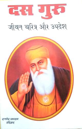 Dus Guru | Jeevan Charitra aur Updesh-img1