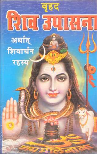 Shiv Upasana (Hindi)