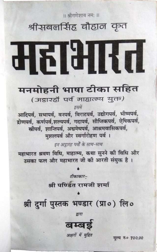 Mahabharat Bhasha Tika | Attharon Parv Mahatamya Yukt | Original (Mool) with Hindi Translation-img1