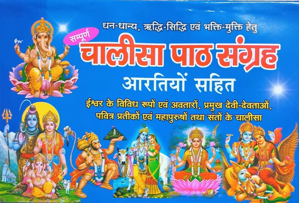 Sampoorn Chalisa Path Sangrah | Aartiyon Sahit