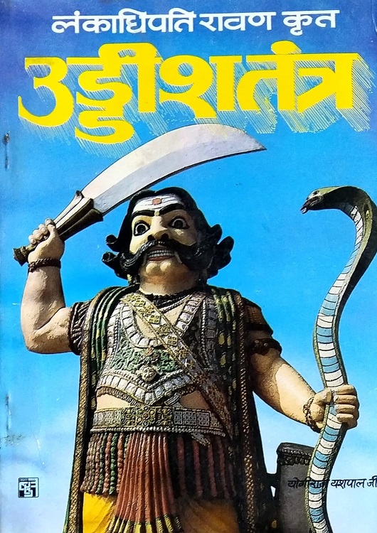 Uddish Tantra | Lankadhipati Ravan by Shri Yashpal ji