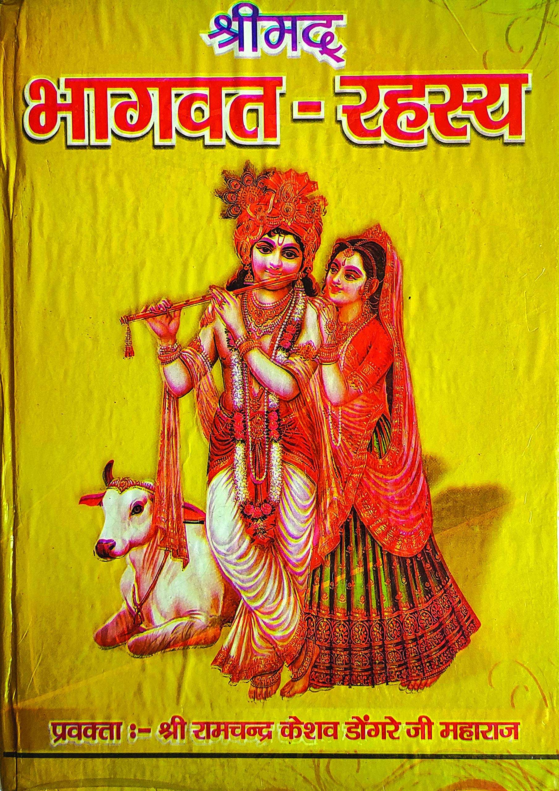 Shrimad Bhagwat Rahasya In Hindi by Dongare Ji Maharaj-img1