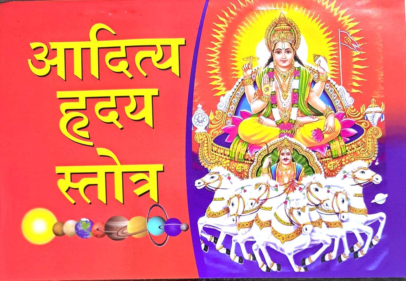 Aditya Hriday Stotra (Valmiki Ramayan evom Bhavishyottar Puranantargat)
