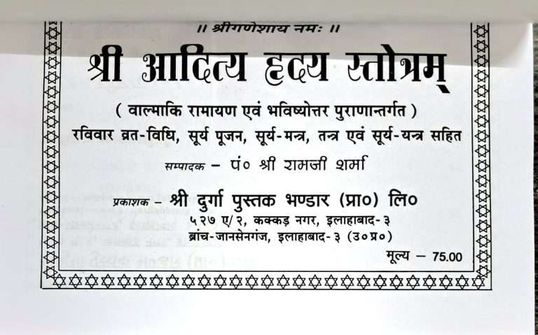 Aditya Hriday Stotra (Valmiki Ramayan evom Bhavishyottar Puranantargat)-img1