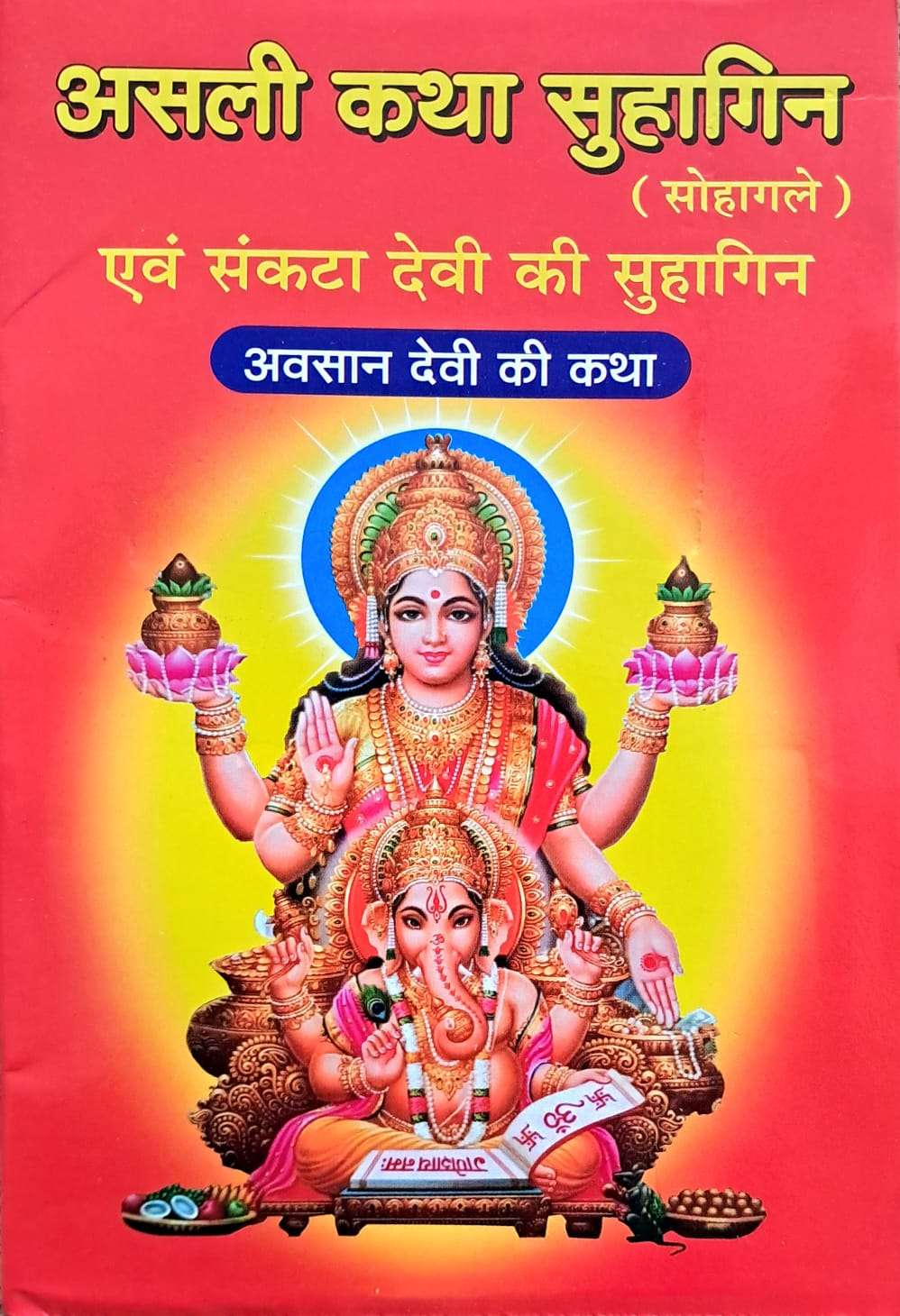 Asli Katha Suhagin (Sohagale) evom Sankata Devi ki Suhagin | Avsan Devi ki Katha