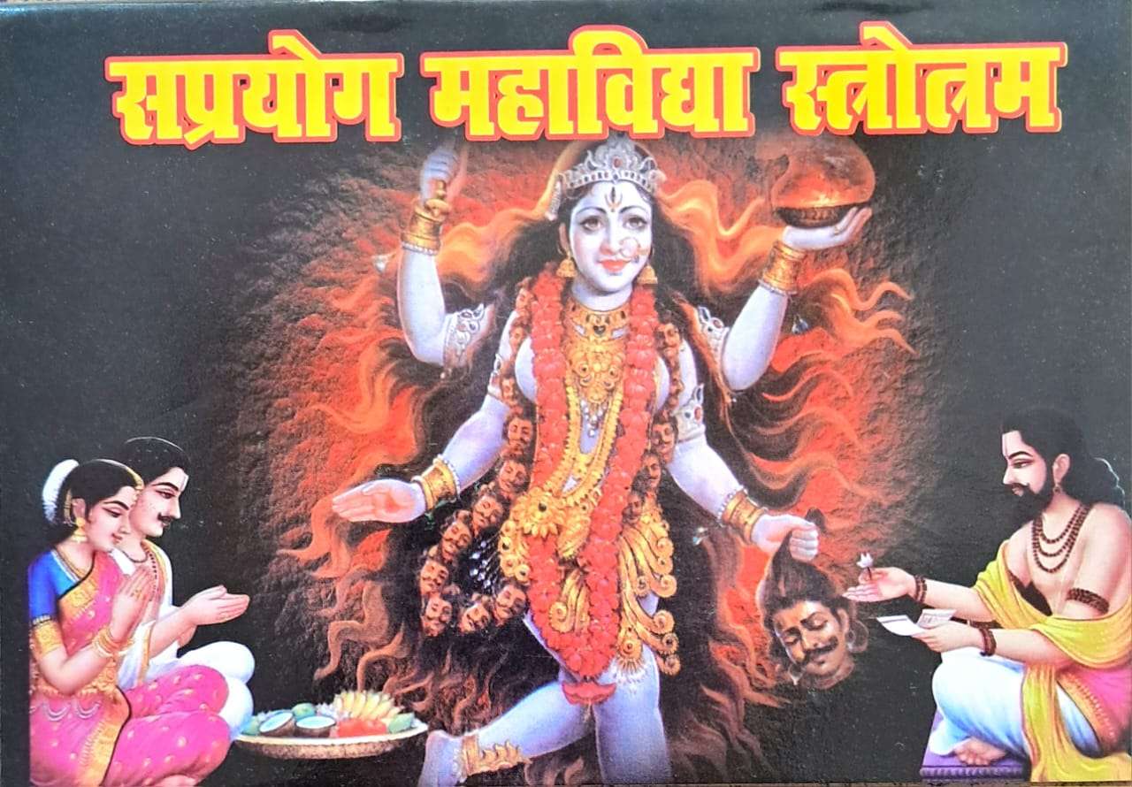 Saprayog Mahavidhya Stotram | Bhairavi evom Mundmala Tantrokt Stotra, Kawachadi Yantra Vidhan Sahit Bhasha Tika Sachitra