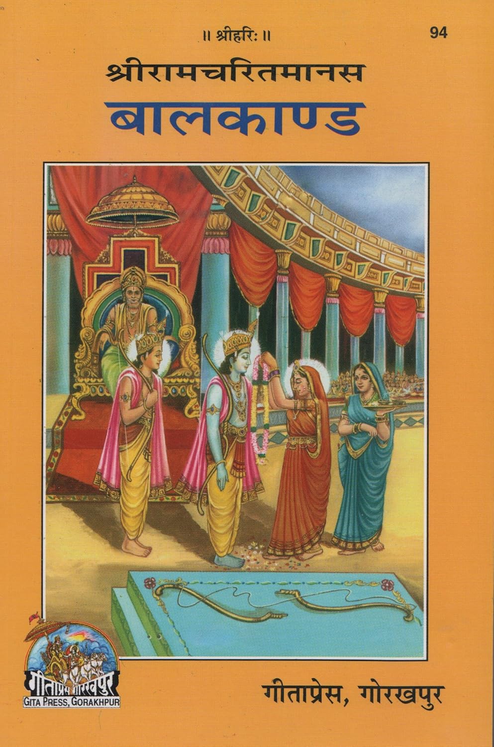 Shri Ramcharitmanas : Baal Kand Publisher: Gita Press, Gorakhpur Book Code: 94