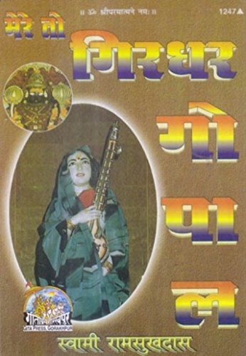 Mere To Girdhar Gopal (Code 1247)  Publisher: Gita Press, Gorakhpur