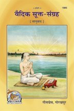 Vaidik Sukta Sangrah (वैदिक सूक्त संग्रह) | Gita Press, Gorakhpur (Code 1885)