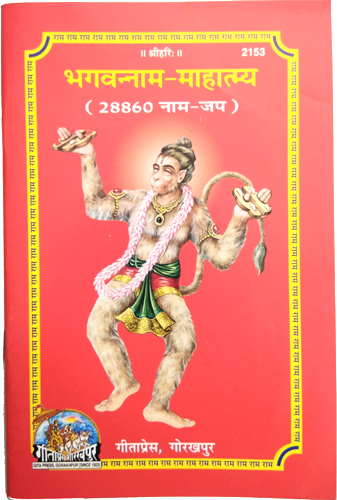Bhagvanna Naam Mahatmya (Code 2153) – Ram Naam Lekhan Pustika by Gita Press (Packof 10)