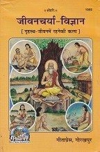 Jeevancharya Vigyan (Code 1955) – Grihasth Jeevan Ke Liye Margdarshika by Gita Press