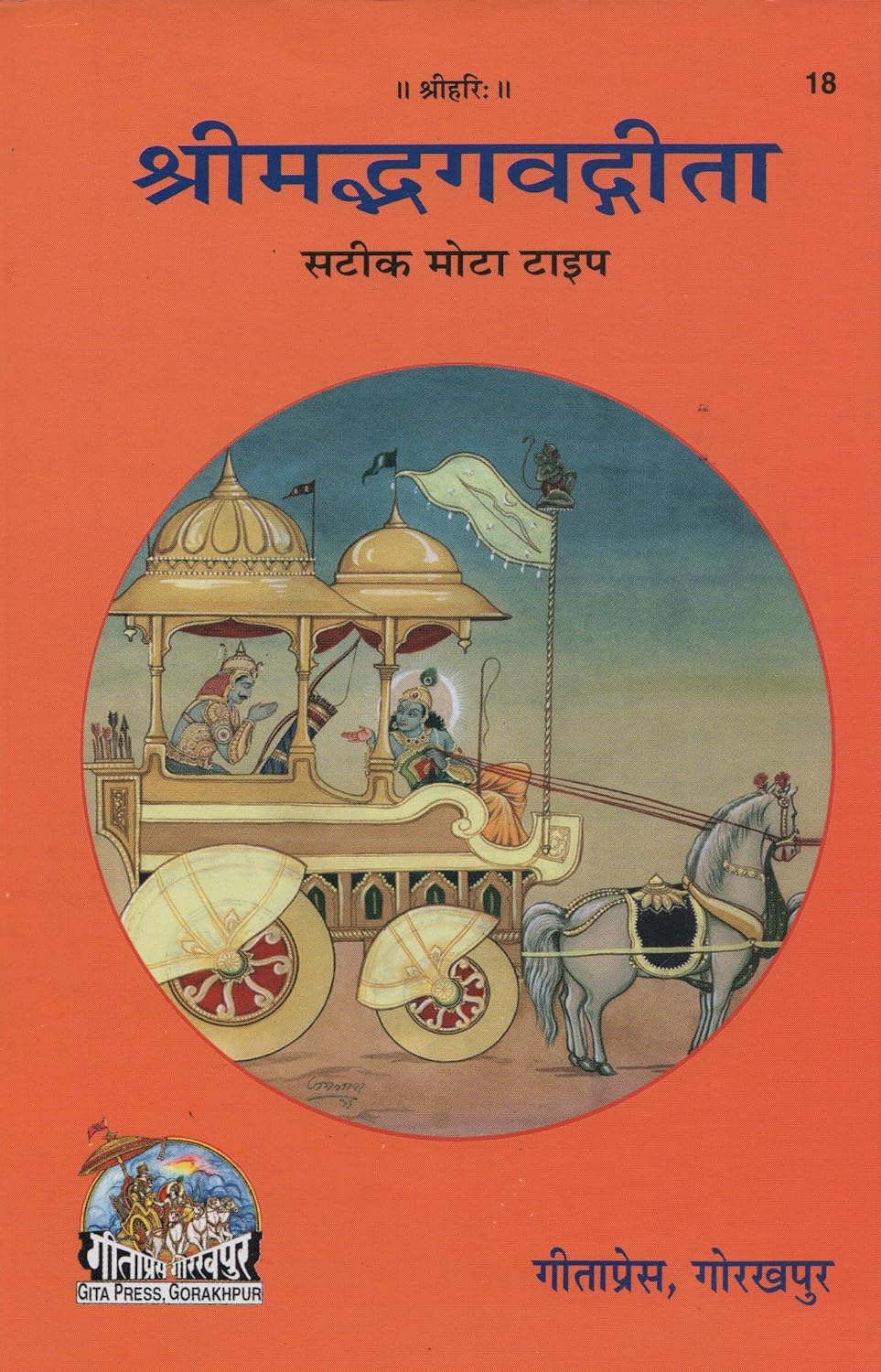 Shrimad Bhagavad Gita (Code 18) – Hindi Edition by Gita Press, Gorakhpur