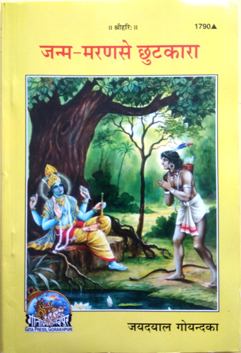 Janam Maran Se Chhutkara (Code 1790) – Gita Press Gorakhpur