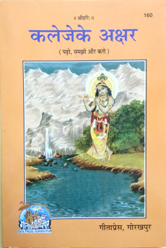 Kaleje ke Akshar (Padho, Samjho aur Karo) — Gita Press, Code 160