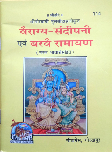 Vairagya Sandipni evam Bhairav Ramayan  Gita Press Book Code 114  Hindi Spiritual Book (Pack of 10)