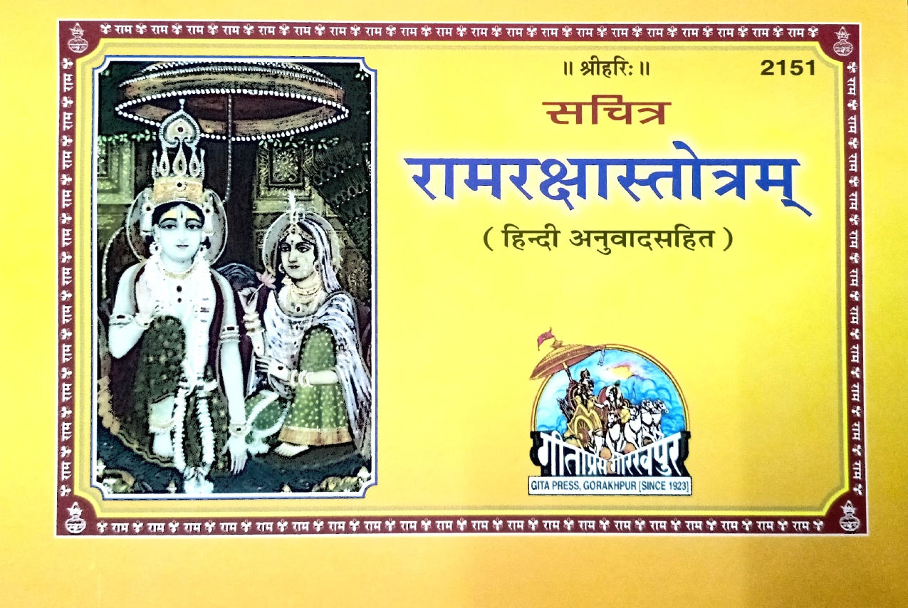 Sachitra Ramchhastotram (Hindi Anuvadit) by Gita Press (Book Code 2151) Pack of 2