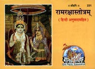 रामरक्षास्तोत्रम् हिन्दी अनुवाद सहित (Ramraksha Stotram with Hindi Translation) – Pocket Size, Gita Press Code 231 (Pack of 5)
