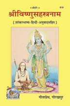 Shri‑Vishnu­-Sahastranam, Shankarbhashya by Gita Press (Code 819)