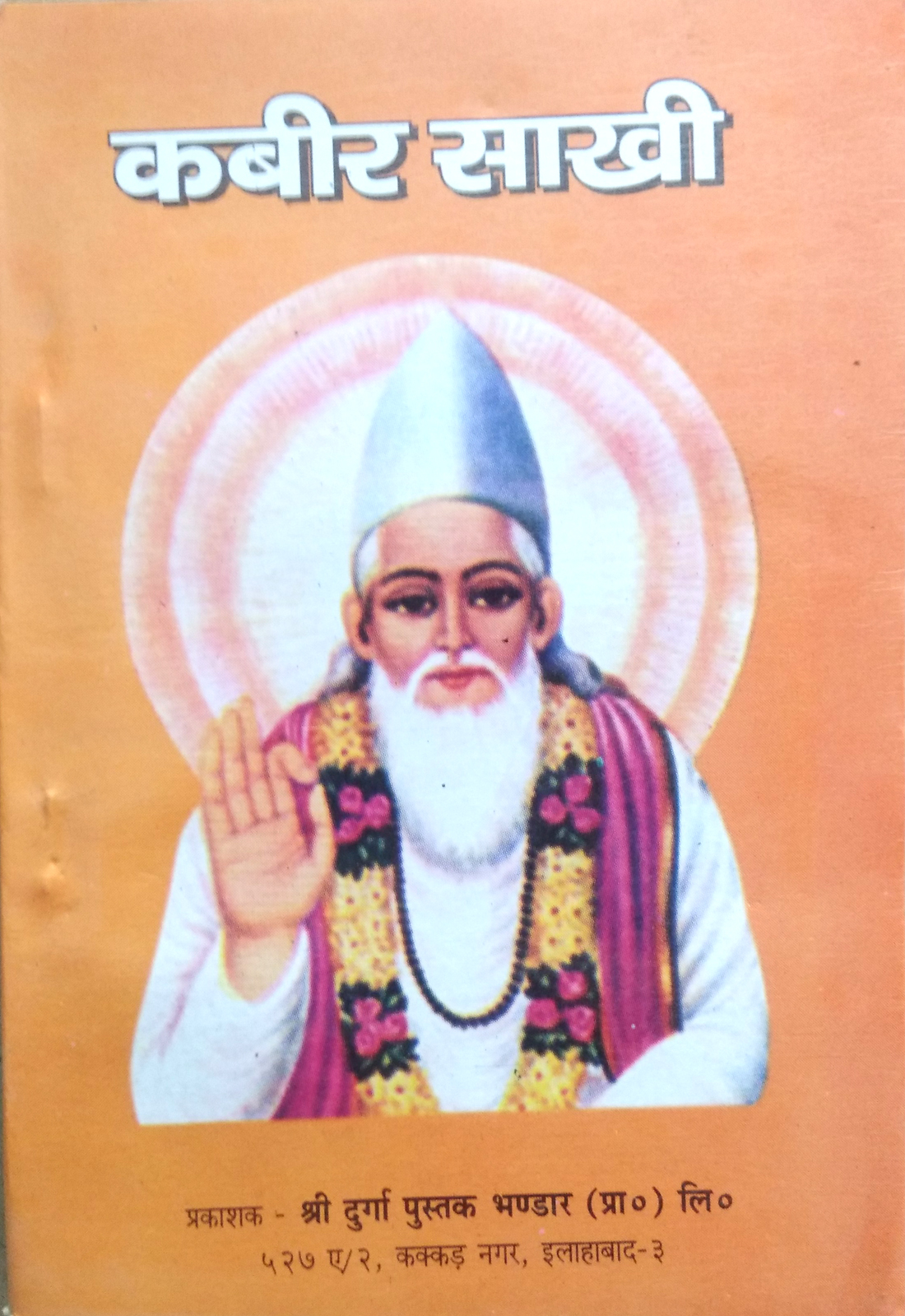 Kabir Saakhi Granth (कबीर साखी) | Complete Doha Collection