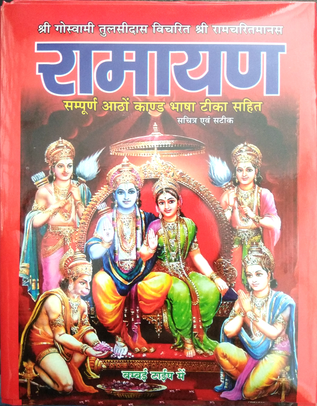 Shri Ramcharitmanas Ramayan (Sampoorn Aatho Kand) | Complete Tulsidas Ramayana with Hindi Commentary (Bhasha Tika Sahit)