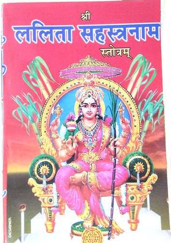 Shri Lalita Sahasranama Stotram (श्री ललिता सहस्रनाम स्तोत्रम्)