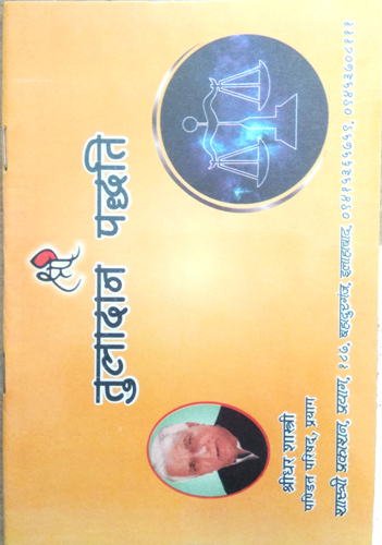 Tuladan Paddhati By Shastri Prakashan