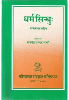 Dharma Sindhu (धर्मसिन्धु): Essential Hindu Rituals & Dharma Shastra | Sanskrit Text with Authentic Hindi Commentary