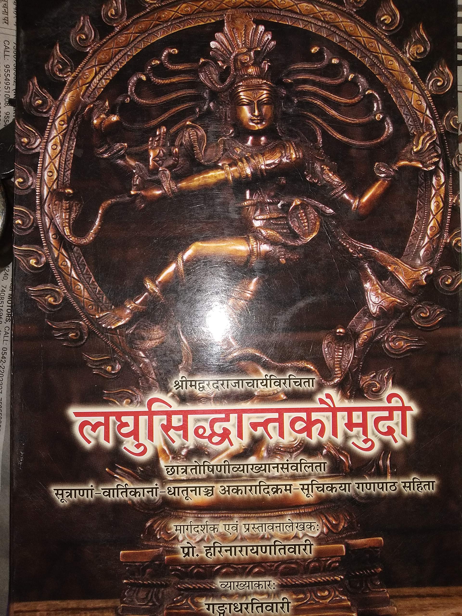 Laghusiddhāntakaumudī (\'Śrīdhara-mukho\'llāsinī\' Hindīvyākhyā-samanvitā)