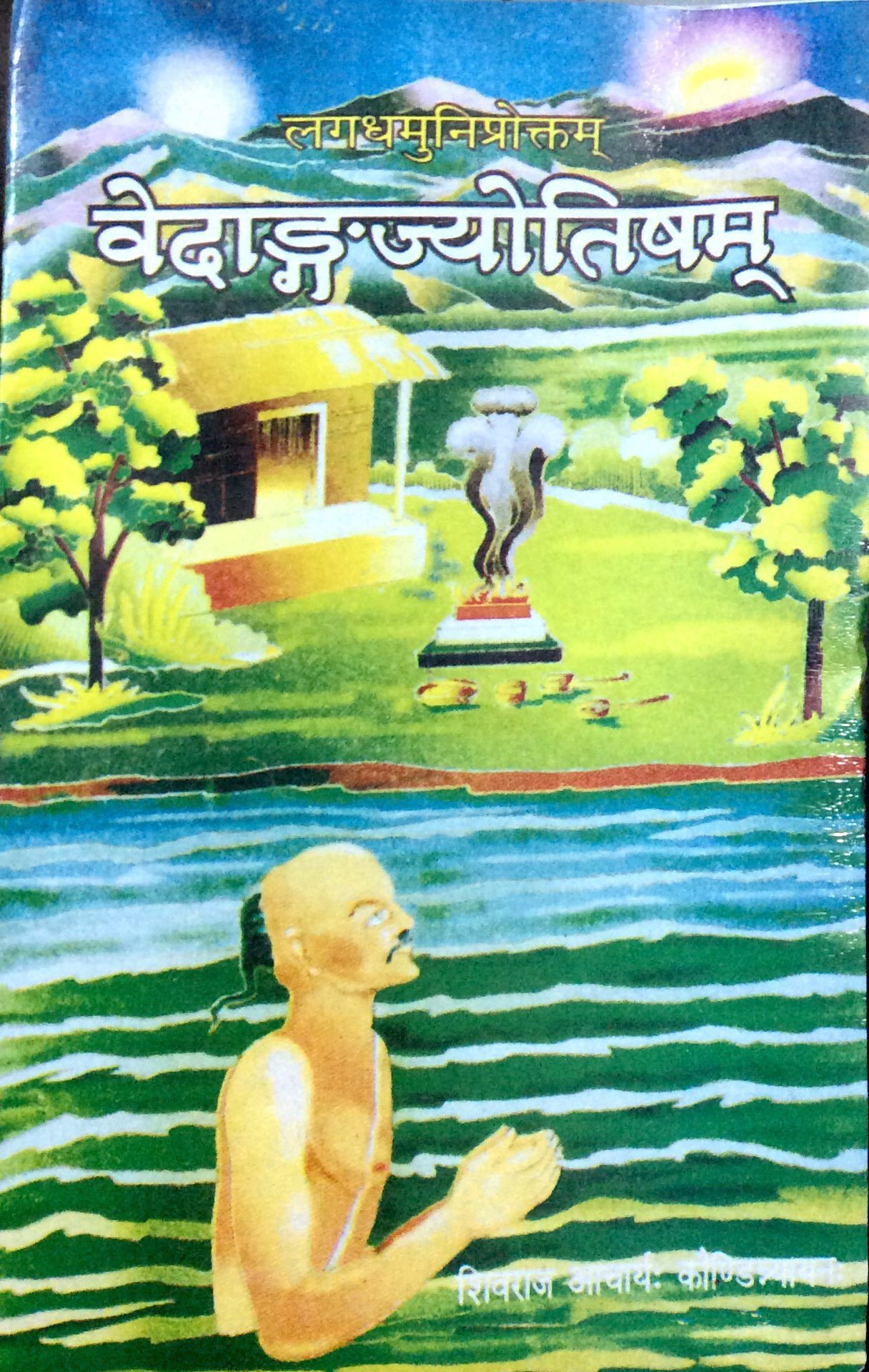 VEDANGA JYOTISH वेदाङ्गज्योतिषम् (Vedāṅgajyotiṣam)